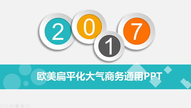 彩色微立体圈年份创意扁平化大气商务通用年终工作总结汇报ppt模板