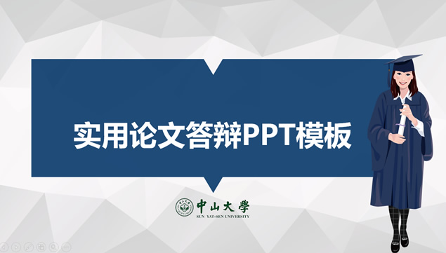 淡雅灰低三角形背景扁平风中山大学论文答辩ppt模板