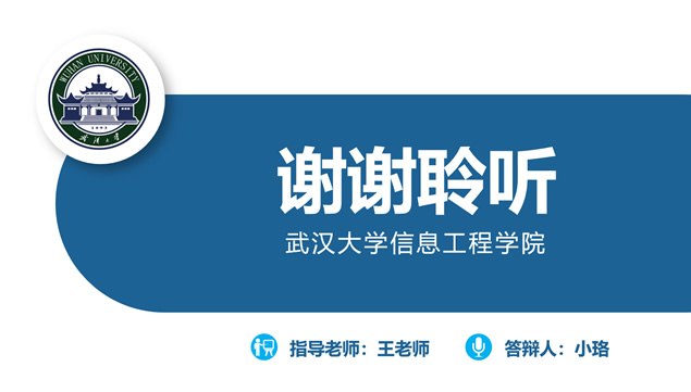 武汉大学开题报告毕业答辩通用ppt模板