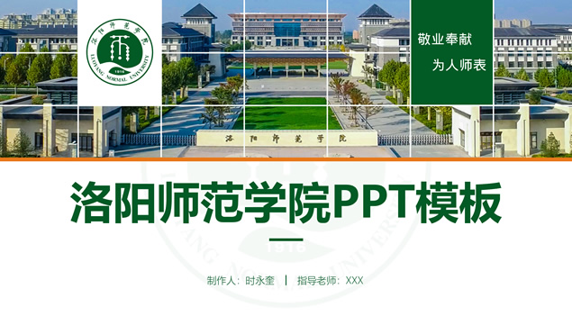 洛阳师范学院论文答辩ppt模板