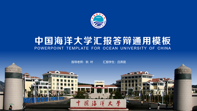 海蓝色中国海洋大学论文答辩通用ppt模板