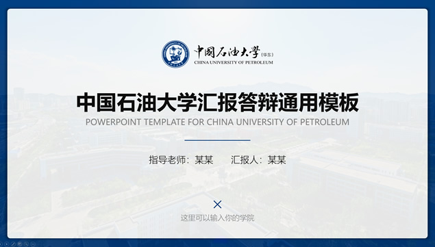 中国石油大学(华东)汇报答辩通用ppt模板