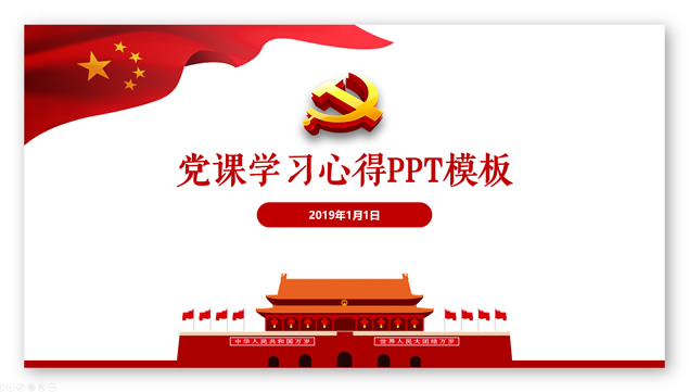 党课学习心得党建工作汇报通用ppt模板