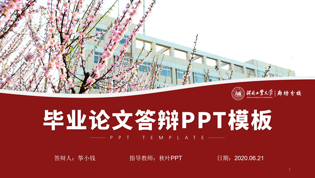 完整框架河北工业大学论文答辩通用ppt模板