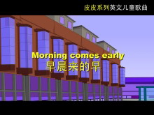 《早晨来的早》Flash动画课件
