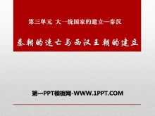 《秦朝的速亡与西汉王朝的建立》大一统国家的建立—秦汉PPT课件2