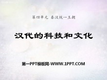 《汉代的科技与文化》秦汉统一王朝PPT课件