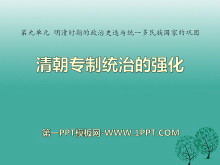 《清朝专制统治的强化》明清时期的政治更迭与统一多民族国家的巩固PPT课件2