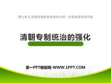 《清朝专制统治的强化》明清时期的政治更迭与统一多民族国家的巩固PPT课件3