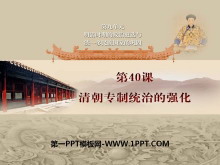 《清朝专制统治的强化》明清时期的政治更迭与统一多民族国家的巩固PPT课件4