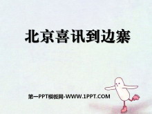 《北京喜讯到边寨》PPT课件2
