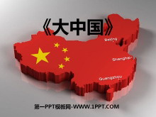 《大中国》PPT课件