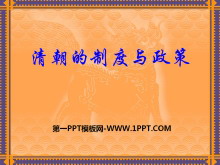 《清朝的制度与政策》多民族大一统国家的巩固与发展PPT课件2