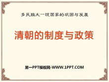 《清朝的制度与政策》多民族大一统国家的巩固与发展PPT课件3