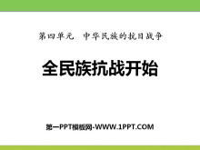 《全民族抗战开始》中华民族的抗日战争PPT课件