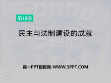 《民主与法制建设的成就》建设有中国特色社会主义PPT课件