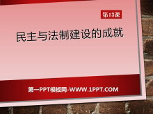 《民主与法制建设的成就》建设有中国特色社会主义PPT课件2