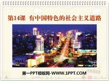 《有中国特色的社会主义道路》建设有中国特色社会主义PPT课件2