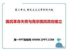 《国民革命失败与南京国民政府建立》新民主主义革命的兴起PPT课件