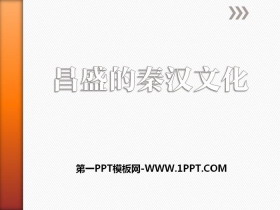 《昌盛的秦汉文化》统一多民族国家的建立和发展PPT课件