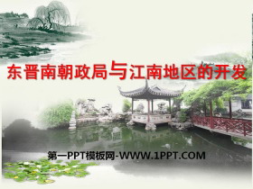 《东晋南朝政局与江南地区的开发》“多元一体”格局与文明高度发展PPT