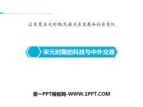 《宋元时期的科技与中外交通》PPT下载