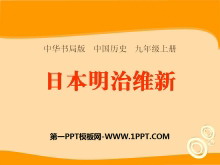 《日本明治维新》资产阶级统治的巩固与扩大PPT课件2
