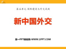 《新中国的外交》国防建设与外交成就PPT课件
