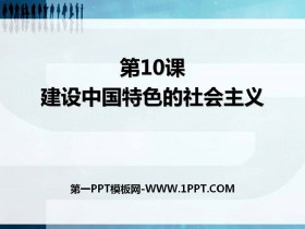 《建设中国特色社会主义》PPT课件
