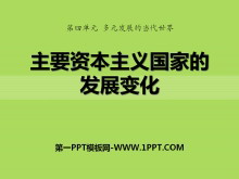 《主要资本主义国家的发展变化》多元发展的当代世界PPT课件2