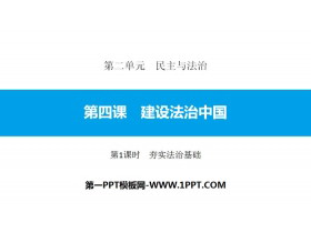 《建设法治中国》民主与法治PPT课件(第1课时夯实法治基础)