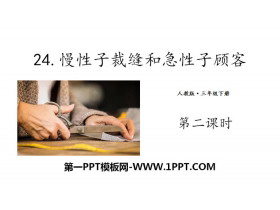 《慢性子裁缝和急性子顾客》PPT(第二课时)