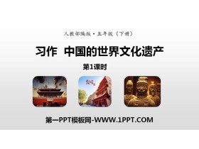 《中国的世界文化遗产》习作PPT(第1课时)