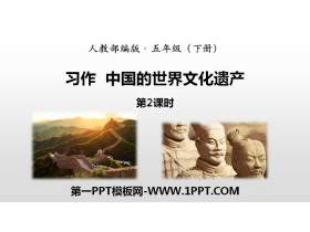 《中国的世界文化遗产》习作PPT(第2课时)