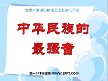 《中华民族的最强音》PPT课件3