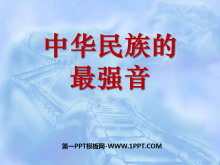 《中华民族的最强音》PPT课件4