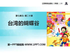 《台湾的蝴蝶谷》PPT下载
