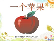《一个苹果》PPT课件4