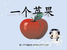 《一个苹果》PPT课件6
