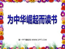 《为中华之崛起而读书》PPT课件3