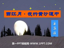 《西江月·夜行黄沙道中》PPT课件5