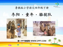 《冬阳·童年·骆驼队》PPT课件8