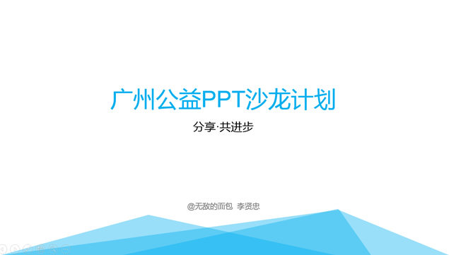 分享.共进步——广州公益PPT沙龙计划活动模板