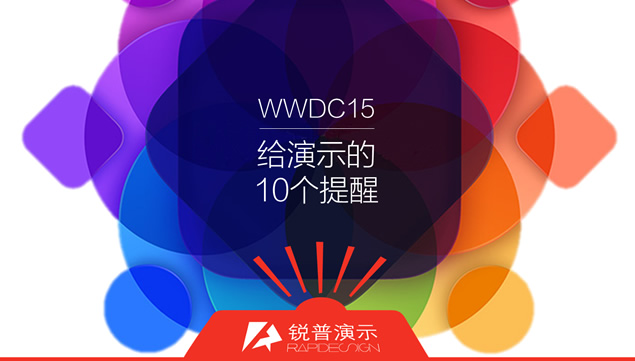苹果WWDC2015发布会给ppt演示的10个提醒