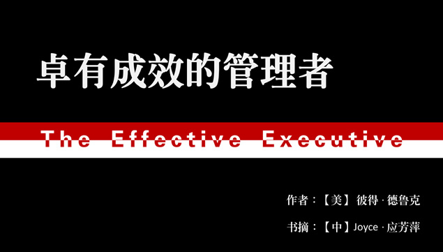 如何做一个卓有成效的管理者教育培训ppt模板