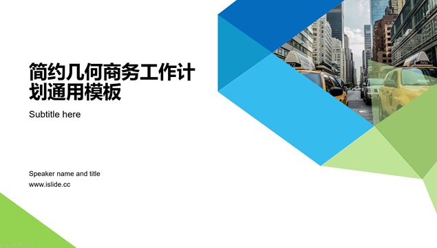 简约几何风蓝绿小清新商务工作计划通用ppt模板