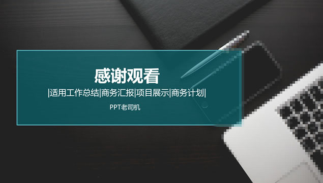 商务桌面背景扁平蓝工作总结ppt模板