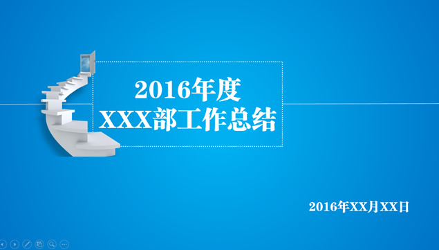 踏上成功之门2016年部门工作总结ppt模板