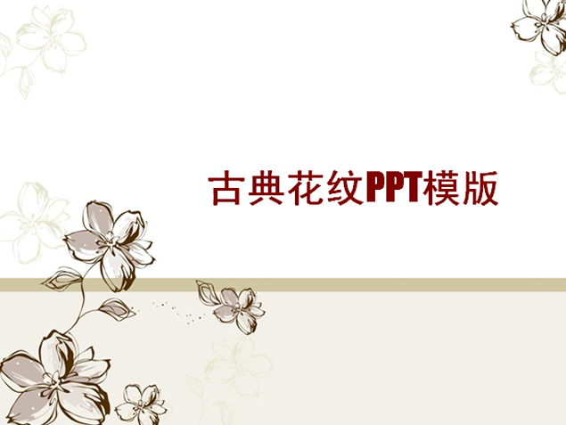 古典花纹中国风PPT模板1