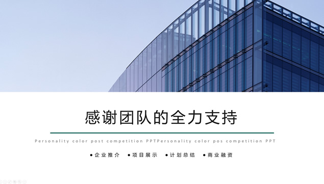 企业推介项目展示工作汇报简约通用商务ppt模板